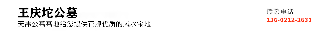 王庆坨墓地