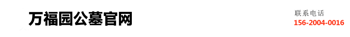 万福园公墓