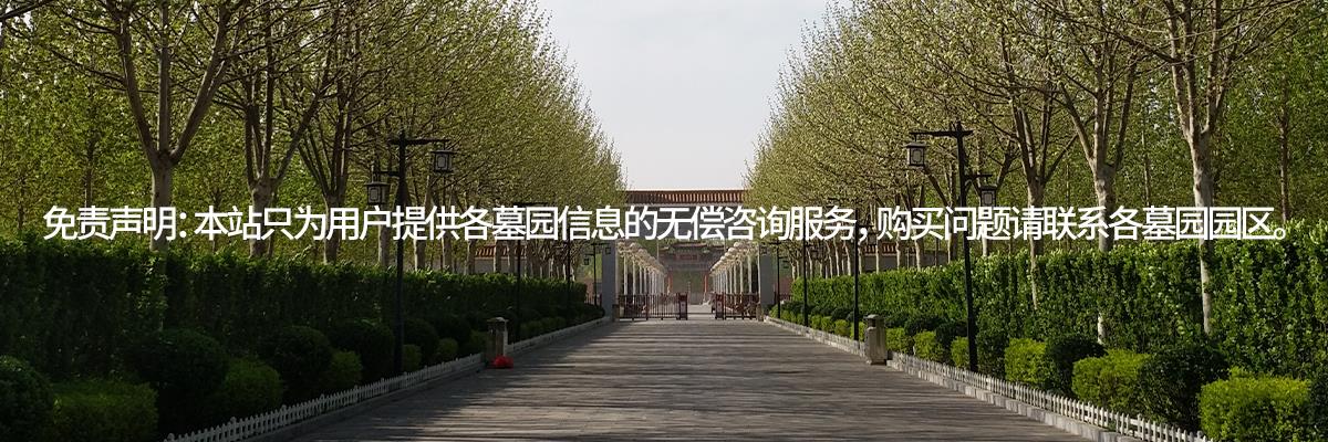 王庆坨墓地,王庆坨公墓,王庆坨陵园